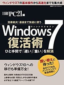 Windows7復活術 (日経BPパソコンベストムック)(未使用 未開封の中古品)