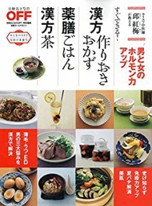 漢方作りおきおかず　薬膳ごはん　漢方茶 (日経ホームマガジン)(中古品)