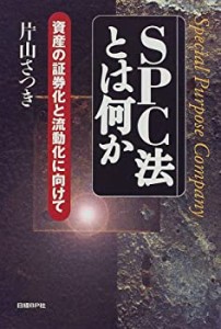 SPC法とは何か(中古品)