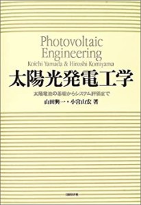 太陽光発電工学(中古品)