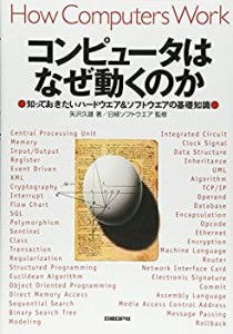 コンピュータはなぜ動くのか〜知っておきたいハードウエア＆ソフトウエアの(中古品)