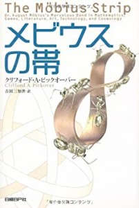 メビウスの帯(中古品)