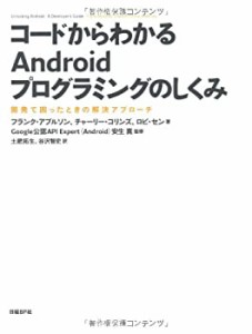 コードからわかるANDROIDプログラミングのしくみ(中古品)