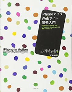 IPHONEアプリ×WEBサイト開発入門(未使用 未開封の中古品)