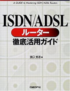 ISDN/ADSLルーター徹底活用ガイド(中古品)