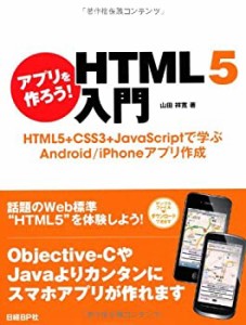 アプリを作ろう! HTML5入門 (アプリを作ろう! シリーズ)(中古品)