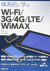 体系的に学ぶWi-Fi/3G/4G/LTE/WiMAX(中古品)