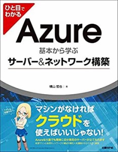 ひと目でわかるAzure 基本から学ぶサーバー&ネットワーク構築(中古品)