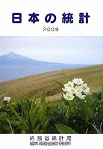 日本の統計〈2009年版〉(中古品)