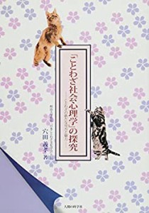 「ことわざ社会心理学」の探求―ことわざの新たな見方と魅力 (明治大学社会(中古品)