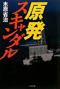 原発スキャンダル(中古品)