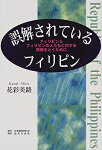 誤解されているフィリピン―フィリピンとフィリピンの人たちに対する誤解を(中古品)