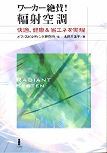 ワーカー絶賛!輻射空調 快適、健康&省エネを実現(中古品)