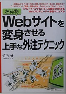 お荷物Webサイトを変身させる上手な外注テクニック(中古品)