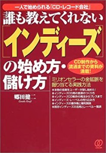 誰も教えてくれない「インディーズ」の始め方・儲け方—一人で始められる「(中古品)