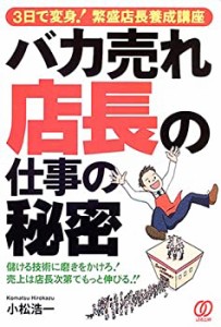 バカ売れ店長の仕事の秘密―3日で変身!繁盛店長養成講座(中古品)