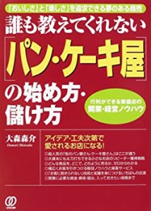 誰も教えてくれない「パン・ケーキ屋」の始め方・儲け方―「おいしさ」と「(未使用 未開封の中古品)