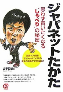 ジャパネットたかた思わず買いたくなる“しゃべり”の秘密(中古品)