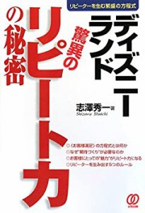 ディズニーランド 驚異のリピート力の秘密(中古品)