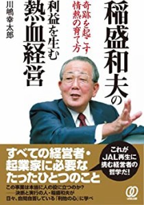 稲盛和夫の利益を生む熱血経営—奇跡を起こす情熱の育て方(中古品)