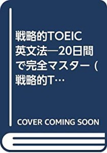 戦略的TOEIC英文法―20日間で完全マスター (戦略的TOEICシリーズ)(中古品)