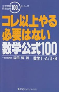 コレ以上やる必要はない数学公式100数学1・A/2・B (大学受験現役合格100%シ(中古品)