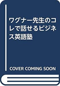 ワグナー先生のコレで話せるビジネス英語塾(中古品)