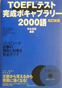 TOEFLテスト完成ボキャブラリー2000語(中古品)