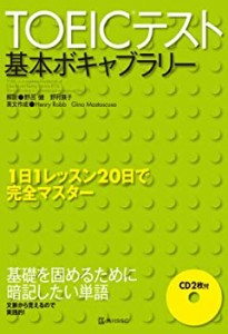 TOEICテスト基本ボキャブラリー(中古品)