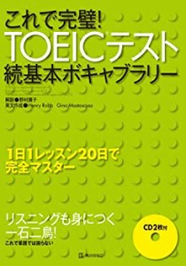 これで完璧!TOEICテスト続基本ボキャブラリー(中古品)