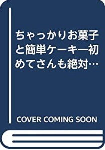 お菓子と簡単ケーキ SSCムック (SSCムック―レタスクラブ)(中古品)