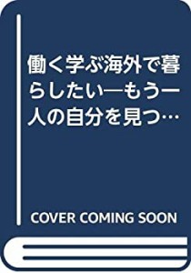 海外で暮らしたい SSCムック (SSCムック―初めての外国生活・就職・留学ガ (中古品)