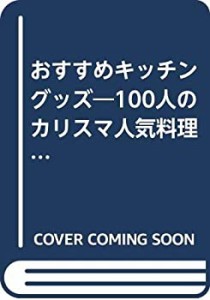 プロ100人が選んだ おすすめキッチングッズ SSCムック (SSCムック レタスク(中古品)