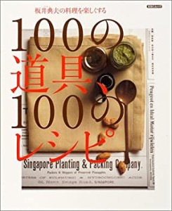 板井典夫(マロン)の料理を楽しくする100の道具、100のレシピ (SSCムック)(中古品)