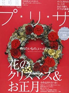 花時間プ・リ・ザ Vol.2 大特集 プリザで迎える手作りのクリスマス&お正月 (中古品)