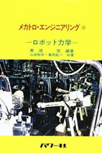 ロボット力学 (メカトロ・エンジニアリング)(中古品)