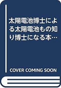 太陽電池博士による太陽電池もの知り博士になる本―太陽電池Q and A (サイ (中古品)