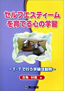 小学校 セルフエスティームを育てる心の学習―T・Tで行う学級活動例(中古品)