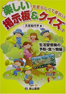 楽しい掲示板&クイズ〈2〉生活習慣病の予防・食べ物編―可愛らしくて面白い(中古品)