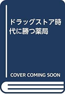 ドラッグストア時代に勝つ薬局(未使用 未開封の中古品)