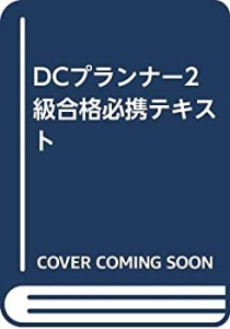 DCプランナー2級合格必携テキスト(中古品)