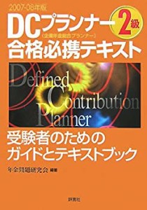 DCプランナー2級合格必携テキスト〈2007‐08年版〉(中古品)