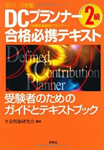 DCプランナー2級合格必携テキスト (2011-2012年版)(中古品)