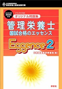 管理栄養士　国試合格のエッセンス2(中古品)