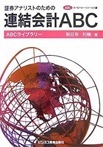 証券アナリストのための連結会計ABC (ABCライブラリー)(中古品)