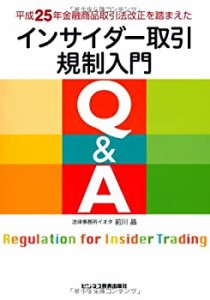 平成25年金融商品取引法 改正を踏まえた インサイダー取引規制入門Q&A(中古品)