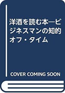 洋酒を読む本―ビジネスマンの知的オフ・タイム(中古品)