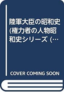 陸軍大臣の昭和史 (権力者の人物昭和史 6)(中古品)