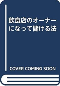 飲食店のオーナーになって儲ける法(中古品)