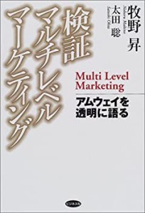 検証マルチレベルマーケティング—アムウェイを透明に語る(未使用 未開封の中古品)